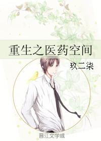 重生空间之药医王妃