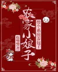 农家娘子带着包子来种田免费阅读