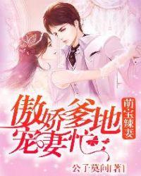 萌宝辣妻爹地宠炸天免费阅读全文