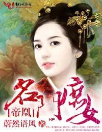 名门庶女残君嫡王很妖孽免费阅读