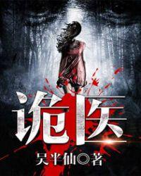 六指诡医免费阅读