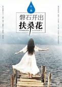 磐石开出扶桑花图片