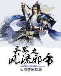 异界之风流邪帝心随梦