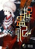 捉蛊记全部人物介绍