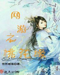 网游之桃源领主