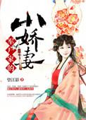 军户家的小娇妻免费阅读