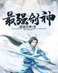 最强剑神全文阅读