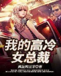 我的高冷女总裁林峰