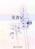 苏苏的美食记