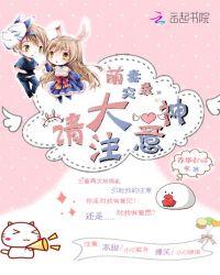 萌妻超大牌免费阅读全文