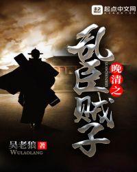 晚清乱臣贼子有声老雷播讲