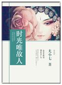 唯有时光的意思