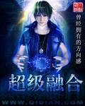 超级融合异能
