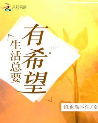 生活总是要充满希望