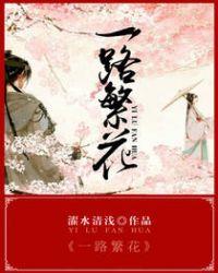 一路繁花相送演员表_全部演员介绍