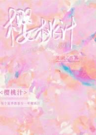 樱桃汁(校园 青梅竹马)西梨