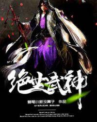 绝世武神林飒