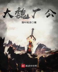大魏厂公TXT百度