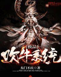 极品吹牛系统动漫免费的