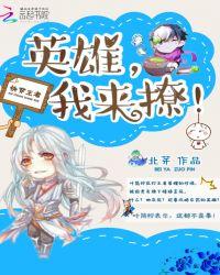 快穿王者英雄我来撩未删减