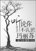听说你不认识玛丽苏?作者说与山鬼听