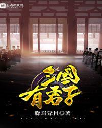 三国有君子全本网