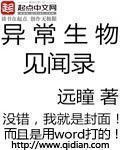 异常生物见闻录TXT奇书