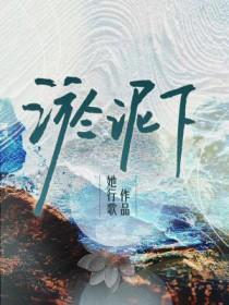 淤泥下by她行歌百度