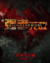 强者无敌电影