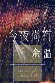 今夜尚有余温TXT