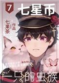 七星币一只的虫族全文免费阅读2k