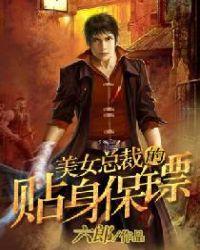 美女总裁的贴身保镖全集免费