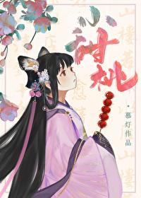 家养小甜桃 慕灯