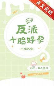 反派十胎好孕免费阅读