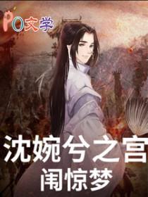 甄嬛传沈眉庄番外