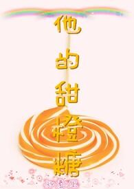 他的小甜橙程淮全文免费阅读