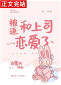 被迫和爱豆对家秀恩爱[穿书