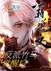 霸总文的反派竹马觉醒后持宠