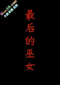 最后的巫女猎人