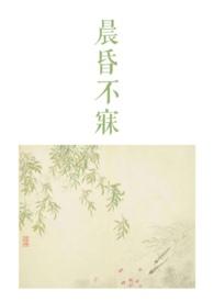 晨昏不寐骨科1v2