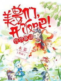 兽世独宠兽夫开饭了