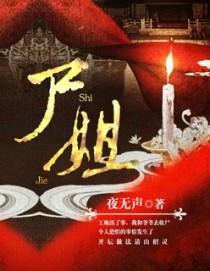 死去的新娘尸姐全文免费阅读