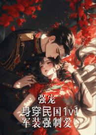 强制军服结局是什么