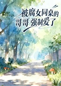 我是女生同桌强*我