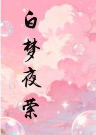 白梦夜萦H