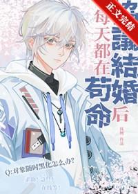 协议结婚后我离不掉了[暗中观察