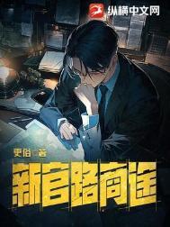 新官路商途纵横