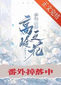 如何让高岭之花欲罢不能