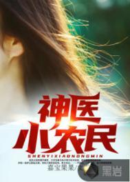 神医小农民笔趣免费阅读
