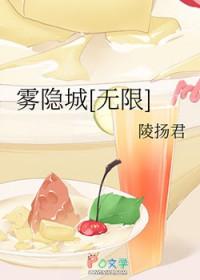 雾隐城无限陵扬君笔趣阁